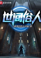 世間俗人在線閱讀