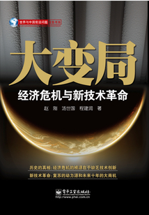 大變局:經(jīng)濟危機與新技術(shù)革命