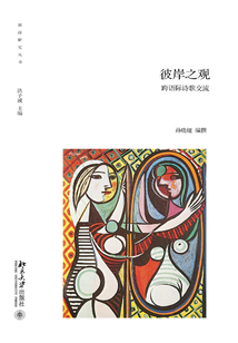彼岸之觀：跨語際詩歌交流