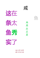 这条鱼实在太秀了