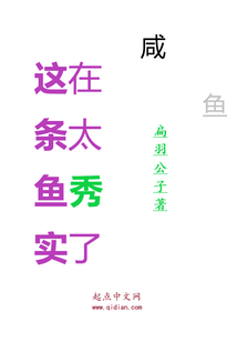 这条鱼实在太秀了
