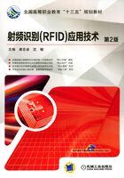 射频识别（RFID）应用技术（第2版）