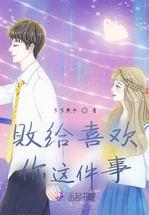 敗給喜歡你這件事