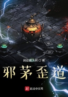 邪茅歪道在線閱讀