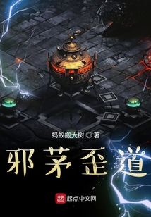 邪茅歪道