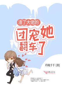 渣了大佬的團寵她翻車了