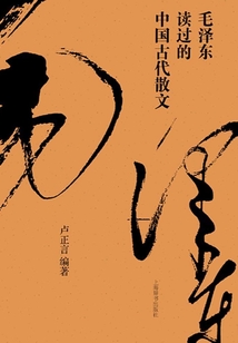 毛澤東讀過的中國古代散文