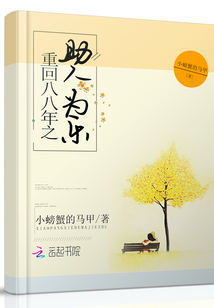 重回八八年之助人為樂