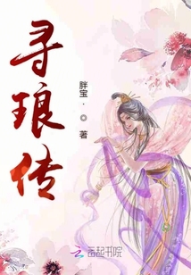 尋瑯傳