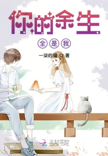 你的余生全是我