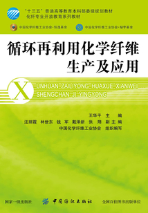 循環再利用化學纖維生產及應用