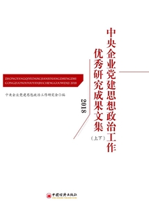 中央企業黨建思想政治工作優秀研究成果文集(2018)