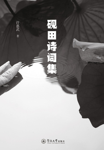 硯田詩詞集