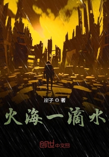 火海一滴水