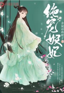 絕寵妖妃