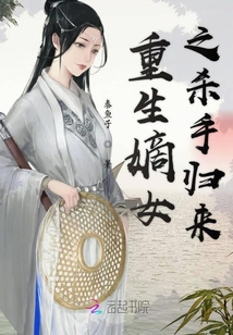 重生嫡女之殺手歸來