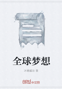 全球夢(mèng)想