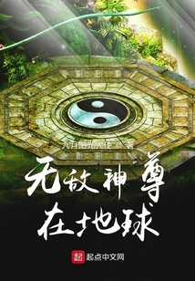 無敵神尊在地球