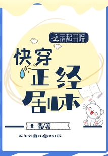 快穿正經劇本