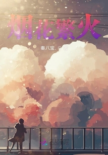 烟花繁火