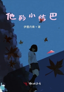 他的小結(jié)巴