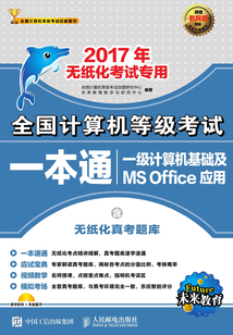全國計算機等級考試一本通:一級計算機基礎及MS Office應用