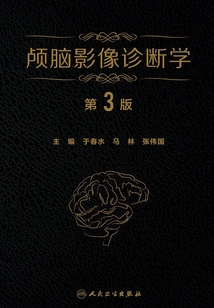 顱腦影像診斷學（第3版）