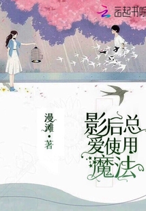 影后總愛使用魔法