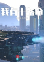 我有十条命