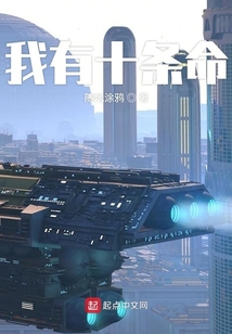 我有十條命
