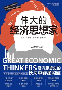 伟大的经济思想家