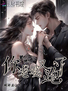 爹地，你老婆又跑了在线阅读