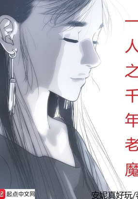 一人之千年老魔在线阅读