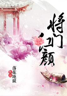 將門紅顏