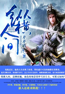 縱橫人間