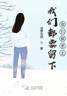 我們都要留下我們都要走