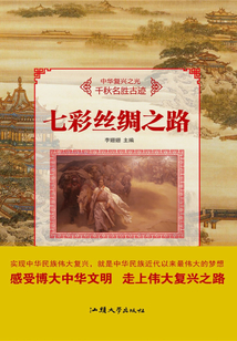 七彩絲綢之路