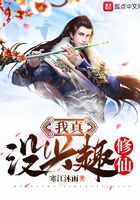 我真沒興趣修仙在線閱讀