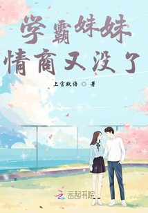 学霸妹妹情商又没了