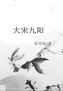 大宋九陽(yáng)