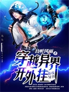 穿越異界開外掛在線閱讀
