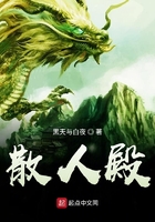 散人殿在线阅读