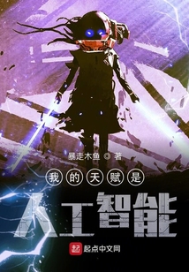 我的天賦是人工智能