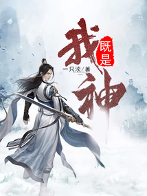 我既是神