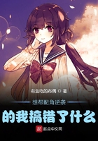 想幫配角逆襲的我搞錯(cuò)了什么在線閱讀