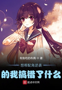 想幫配角逆襲的我搞錯了什么