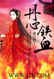 丹心鐵血