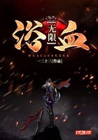 无限浴血在线阅读