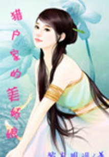 猎户家的美娇娘