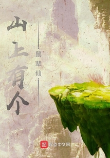 山上有个鼠辈仙